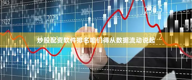 炒股配资软件排名咱们得从数据流动说起
