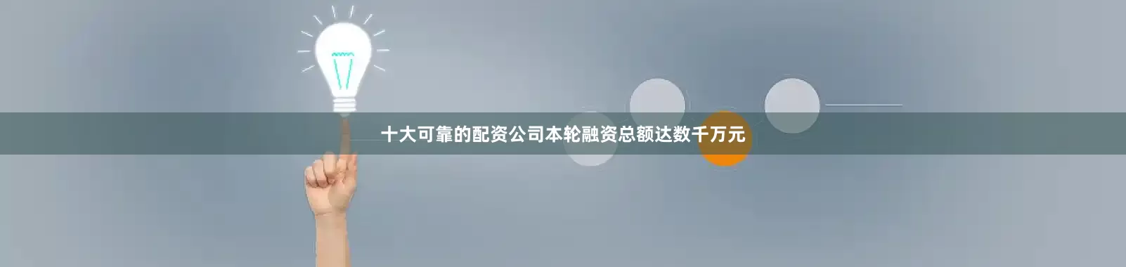 十大可靠的配资公司本轮融资总额达数千万元