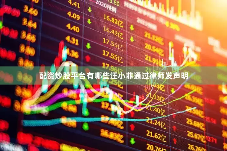 配资炒股平台有哪些汪小菲通过律师发声明