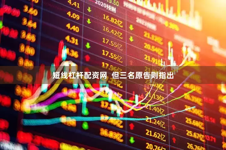 短线杠杆配资网  但三名原告则指出