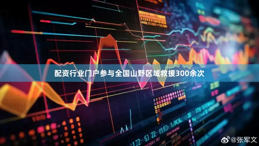 配资行业门户参与全国山野区域救援300余次