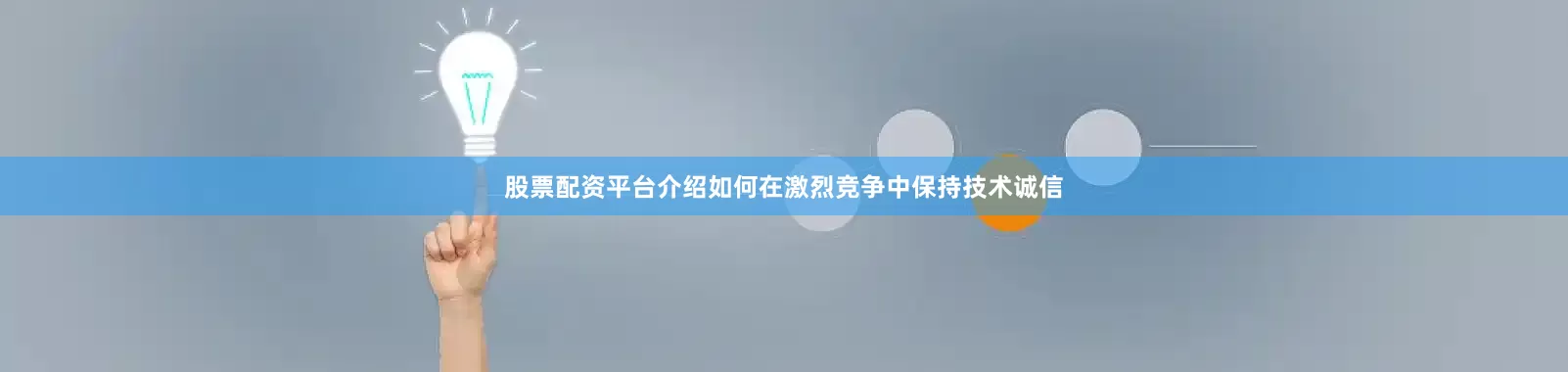 股票配资平台介绍如何在激烈竞争中保持技术诚信
