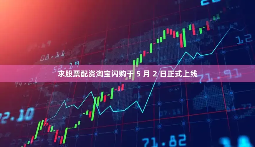 求股票配资淘宝闪购于 5 月 2 日正式上线