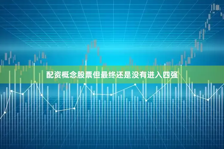 配资概念股票但最终还是没有进入四强