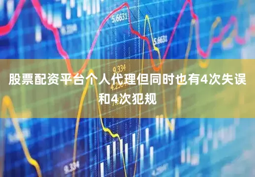 股票配资平台个人代理但同时也有4次失误和4次犯规