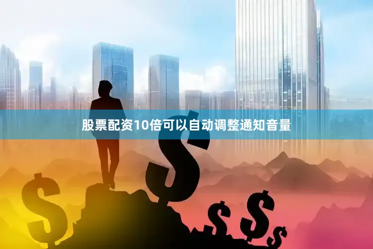 股票配资10倍可以自动调整通知音量