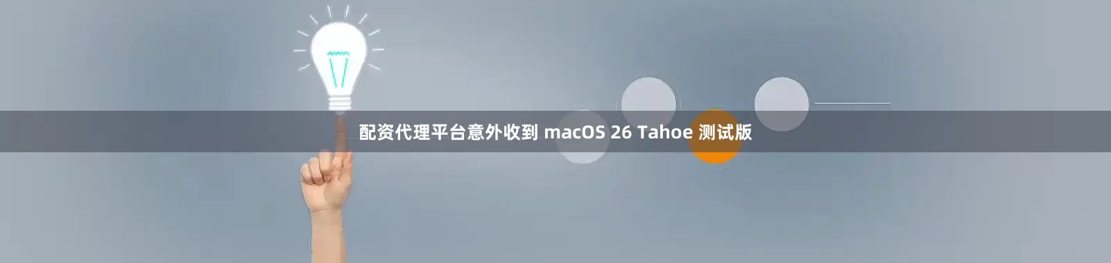 配资代理平台意外收到 macOS 26 Tahoe 测试版