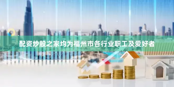 配资炒股之家均为福州市各行业职工及爱好者