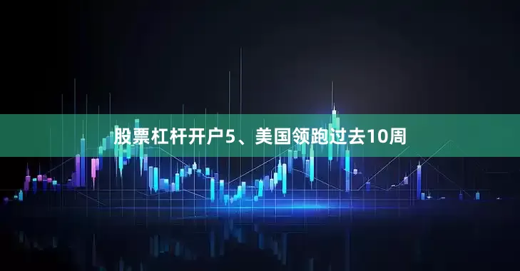 股票杠杆开户5、美国领跑过去10周