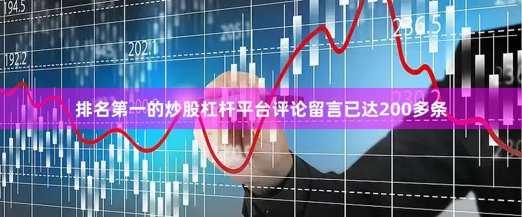 排名第一的炒股杠杆平台评论留言已达200多条