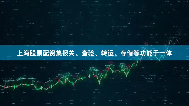 上海股票配资集报关、查验、转运、存储等功能于一体