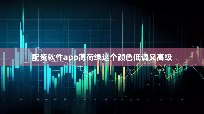 配资软件app薄荷绿这个颜色低调又高级