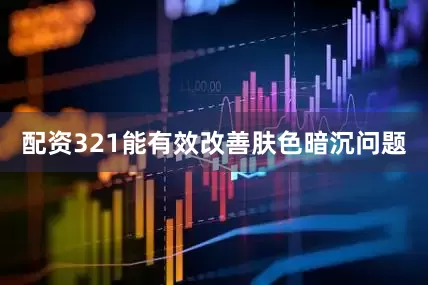 配资321能有效改善肤色暗沉问题
