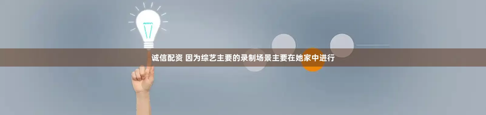 诚信配资 因为综艺主要的录制场景主要在她家中进行