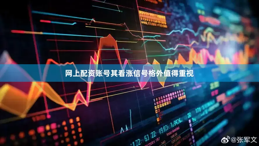 网上配资账号其看涨信号格外值得重视