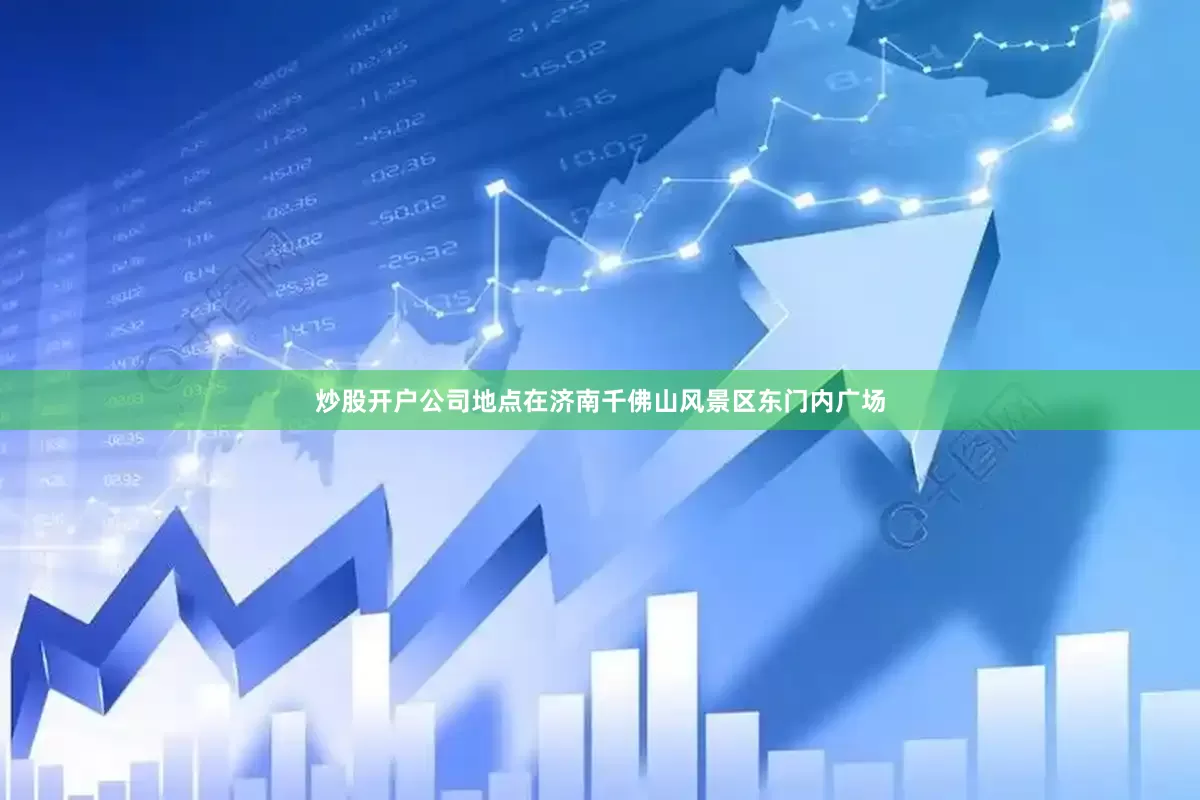炒股开户公司地点在济南千佛山风景区东门内广场
